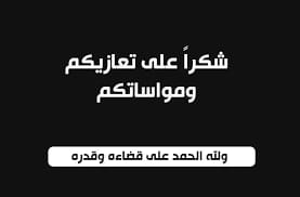 آل الرفاعي يشكرون العاهل الاردني والملكة وولي العهد واصحاب السمو والاسرة الاردنية بمواساتهم بفقيدهم زيد الرفاعي…