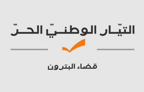 صدر عن هيئة قضاء البترون في التيار الوطني الحر البيان التالي: